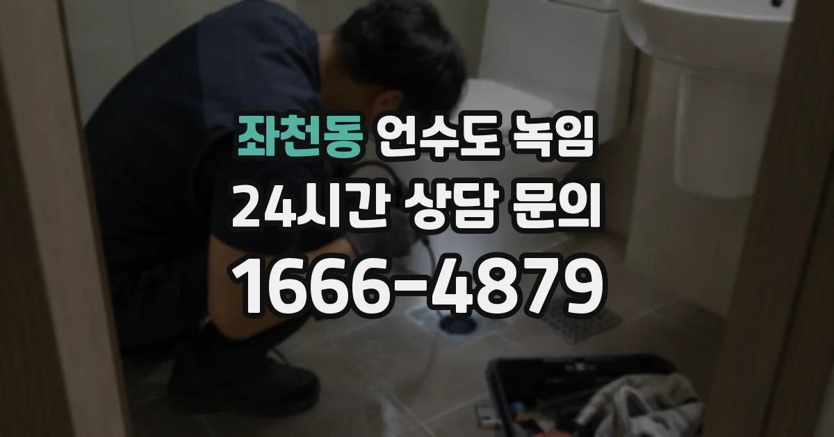 좌천동 언수도 녹임