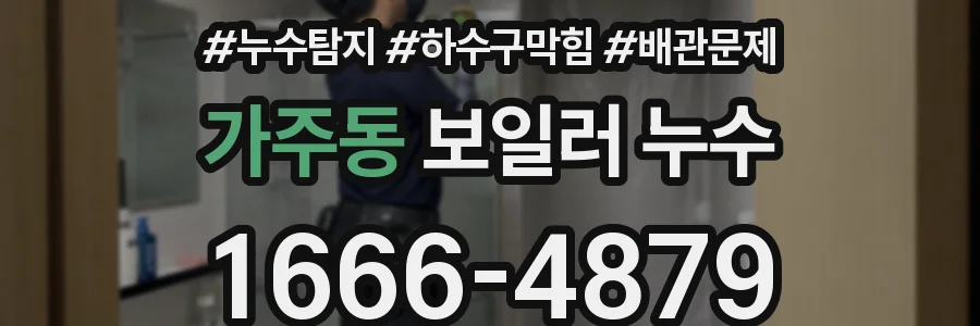 가주동 보일러 누수