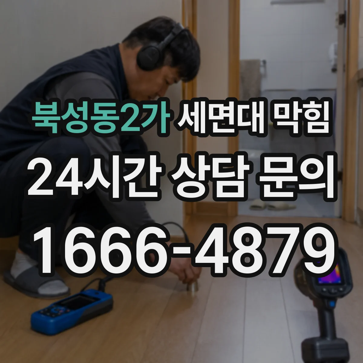 북성동2가 세면대 막힘