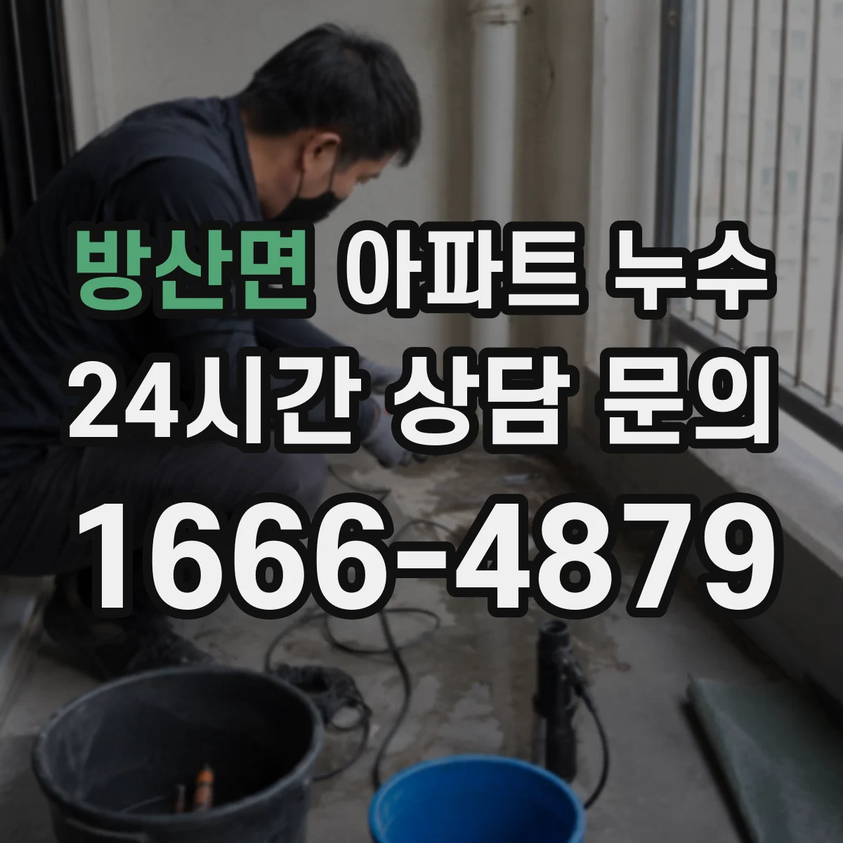 방산면 아파트 누수