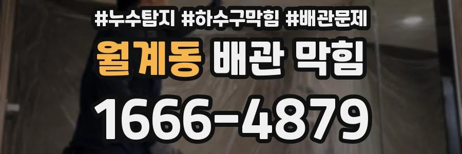 월계동 배관 막힘