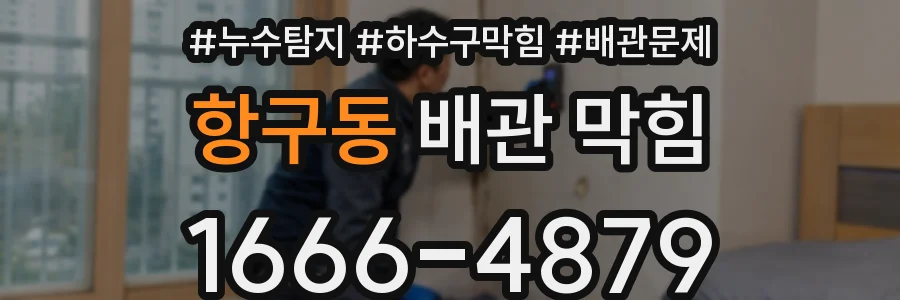 항구동 배관 막힘