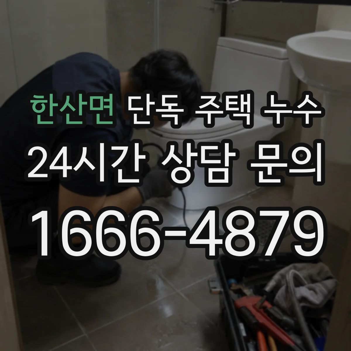 한산면 단독 주택 누수