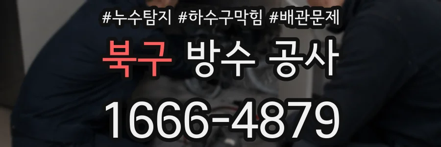 북구 방수 공사