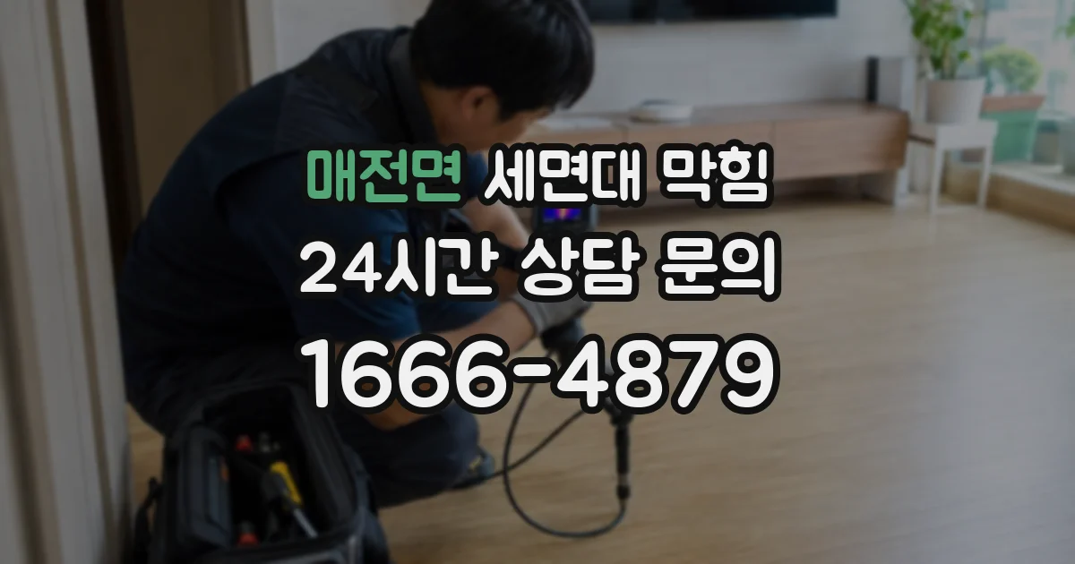 매전면 세면대 막힘