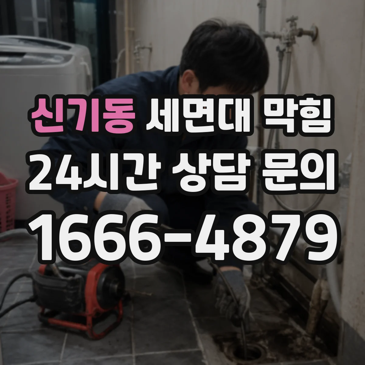 신기동 세면대 막힘
