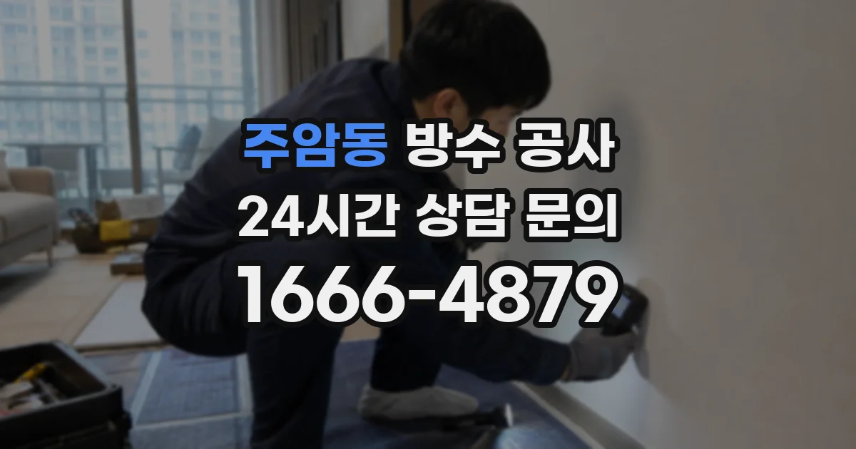 주암동 방수 공사