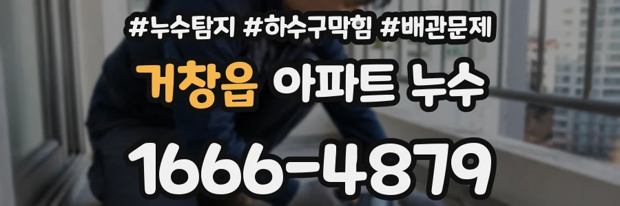 거창읍 아파트 누수