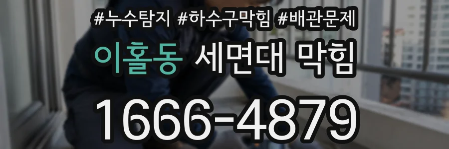 이홀동 세면대 막힘