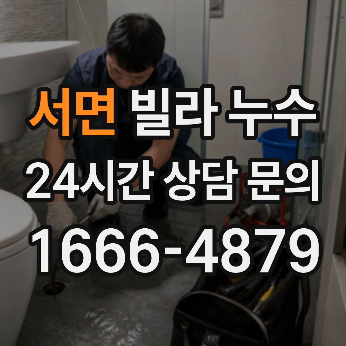서면 빌라 누수