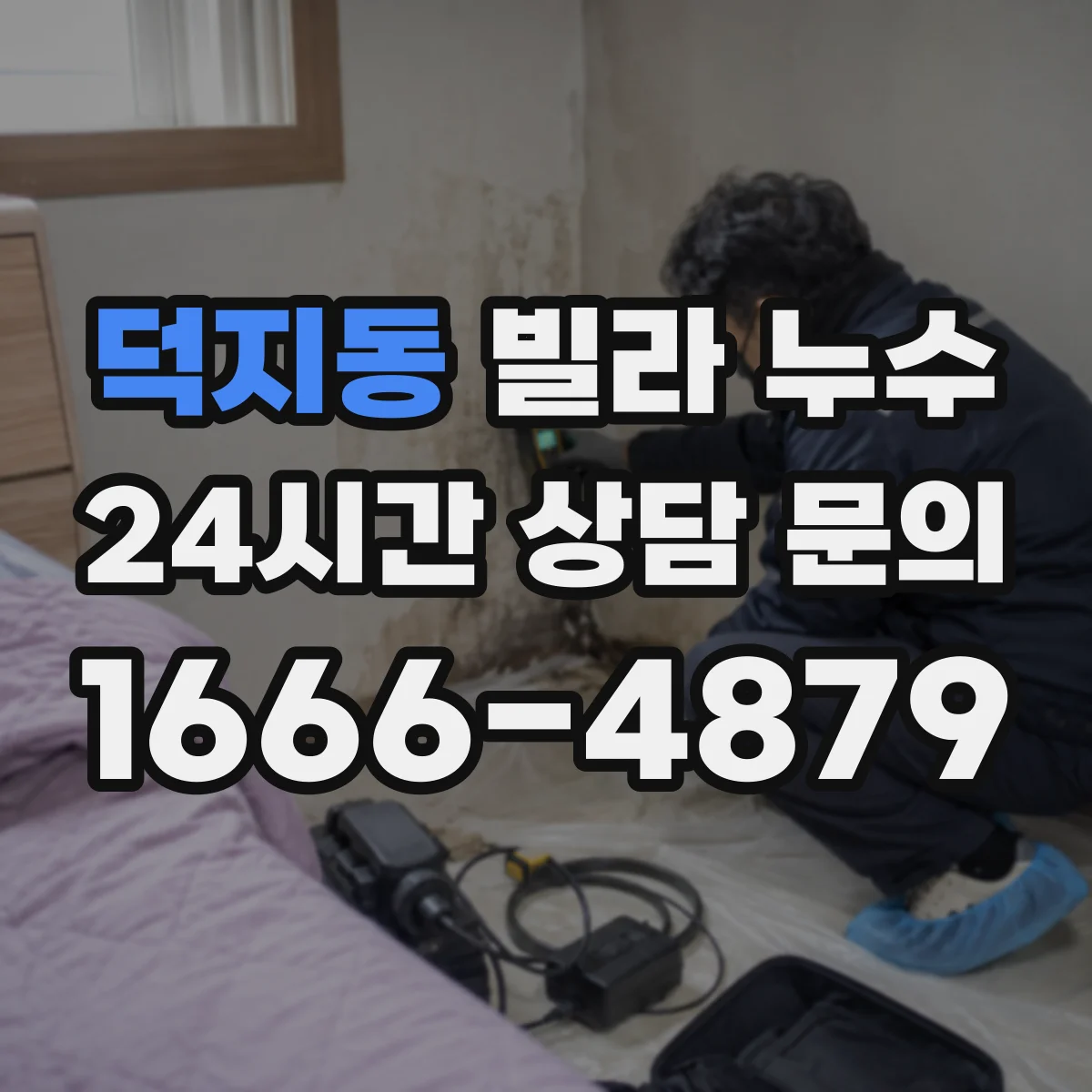 덕지동 빌라 누수