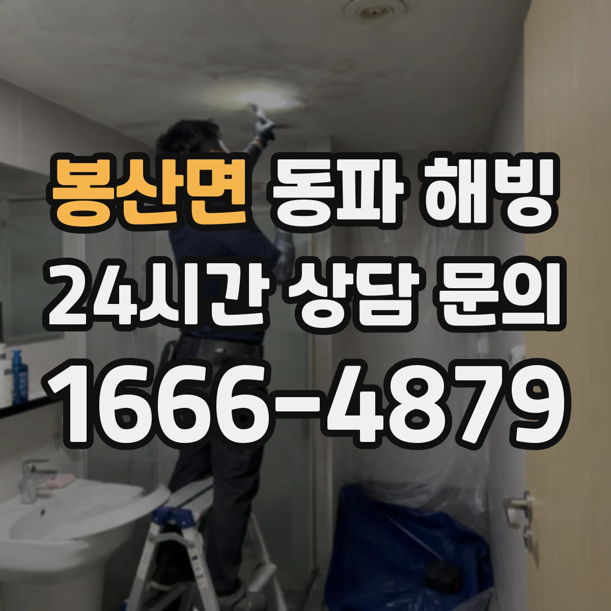 봉산면 동파 해빙