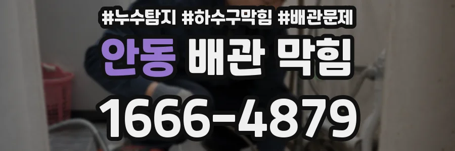 안동 배관 막힘