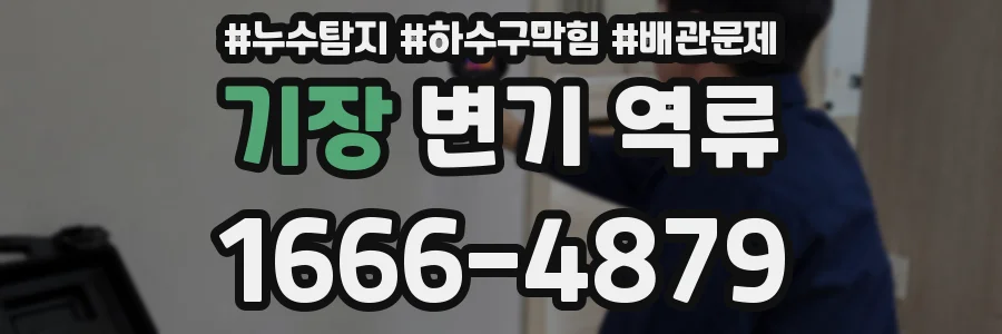 기장 변기 역류