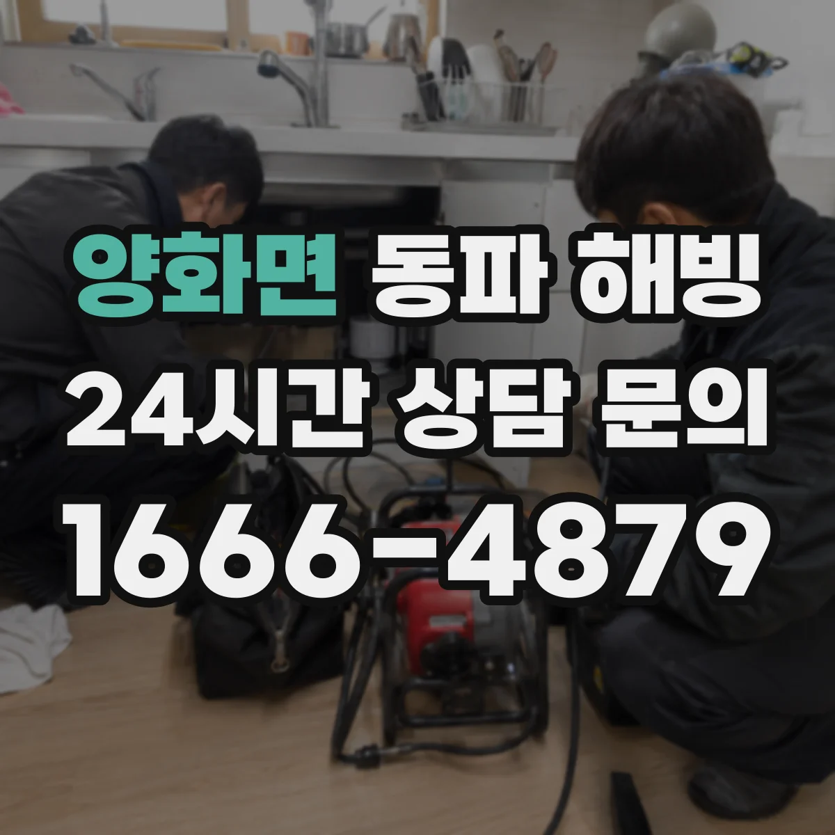 양화면 동파 해빙