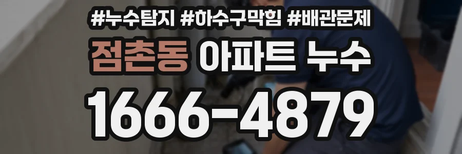 점촌동 아파트 누수