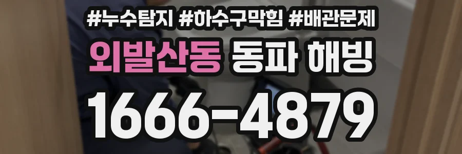 외발산동 동파 해빙
