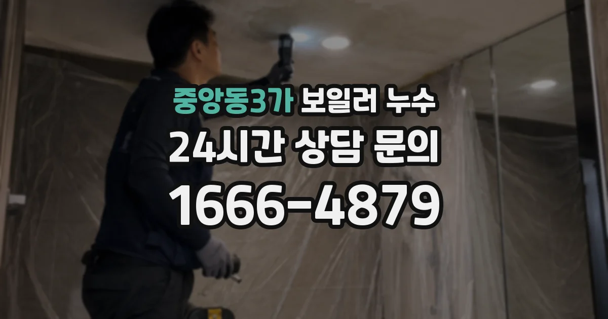 중앙동3가 보일러 누수