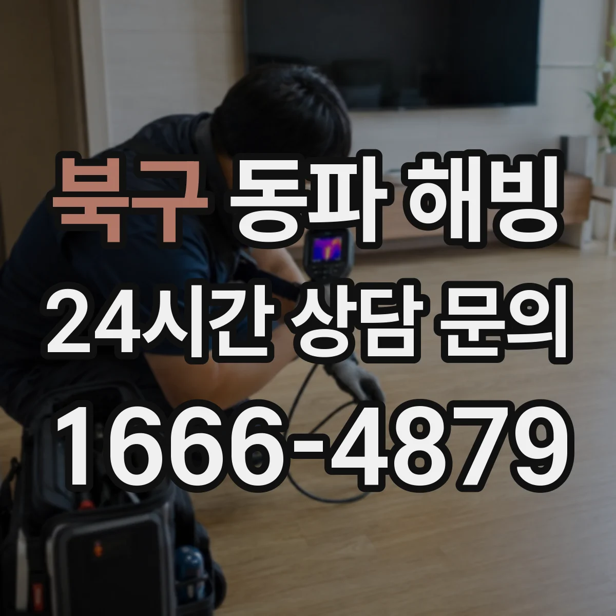 북구 동파 해빙 해빙 전후 확인해야 할 누수 발생 원인