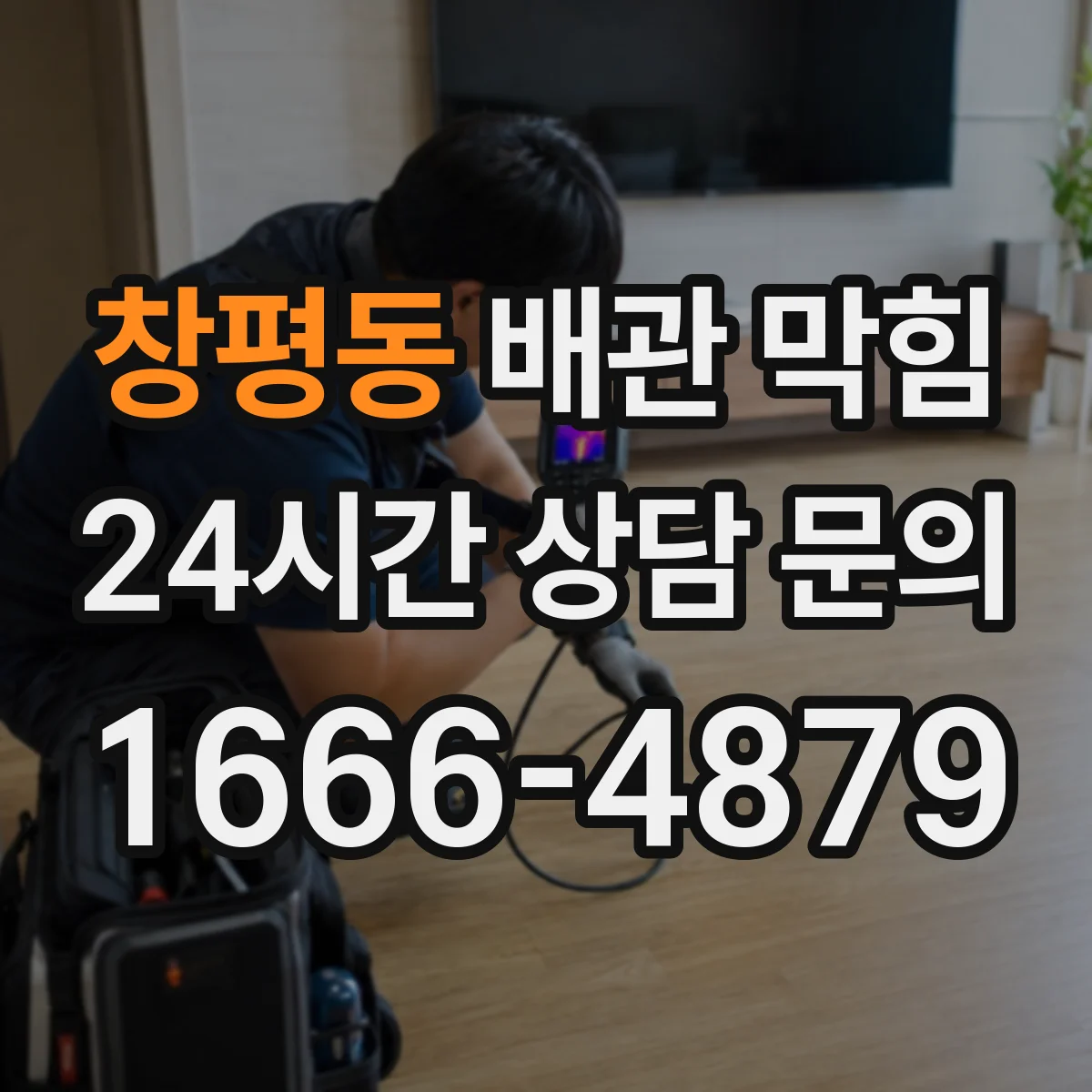 창평동 배관 막힘