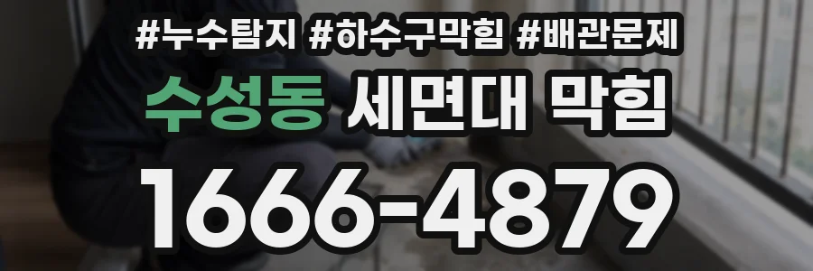 수성동 세면대 막힘