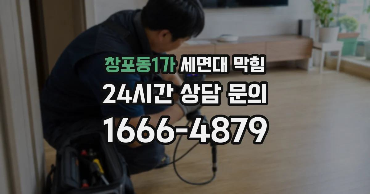 창포동1가 세면대 막힘