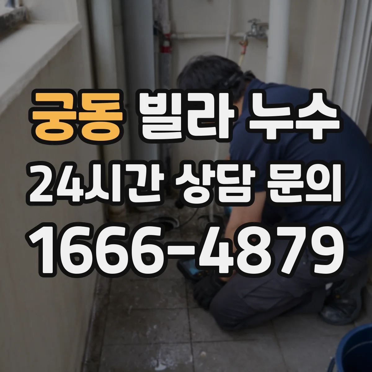 궁동 빌라 누수
