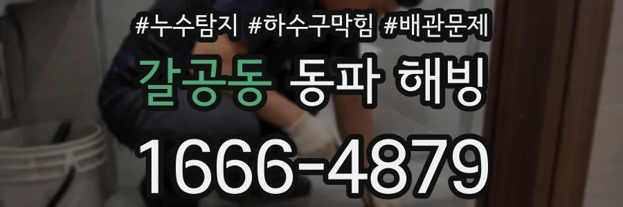 갈공동 동파 해빙
