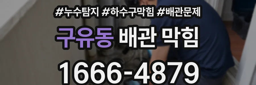 구유동 배관 막힘
