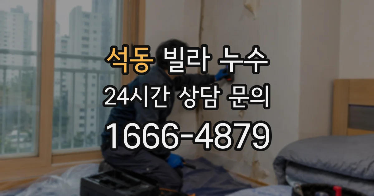 석동 빌라 누수