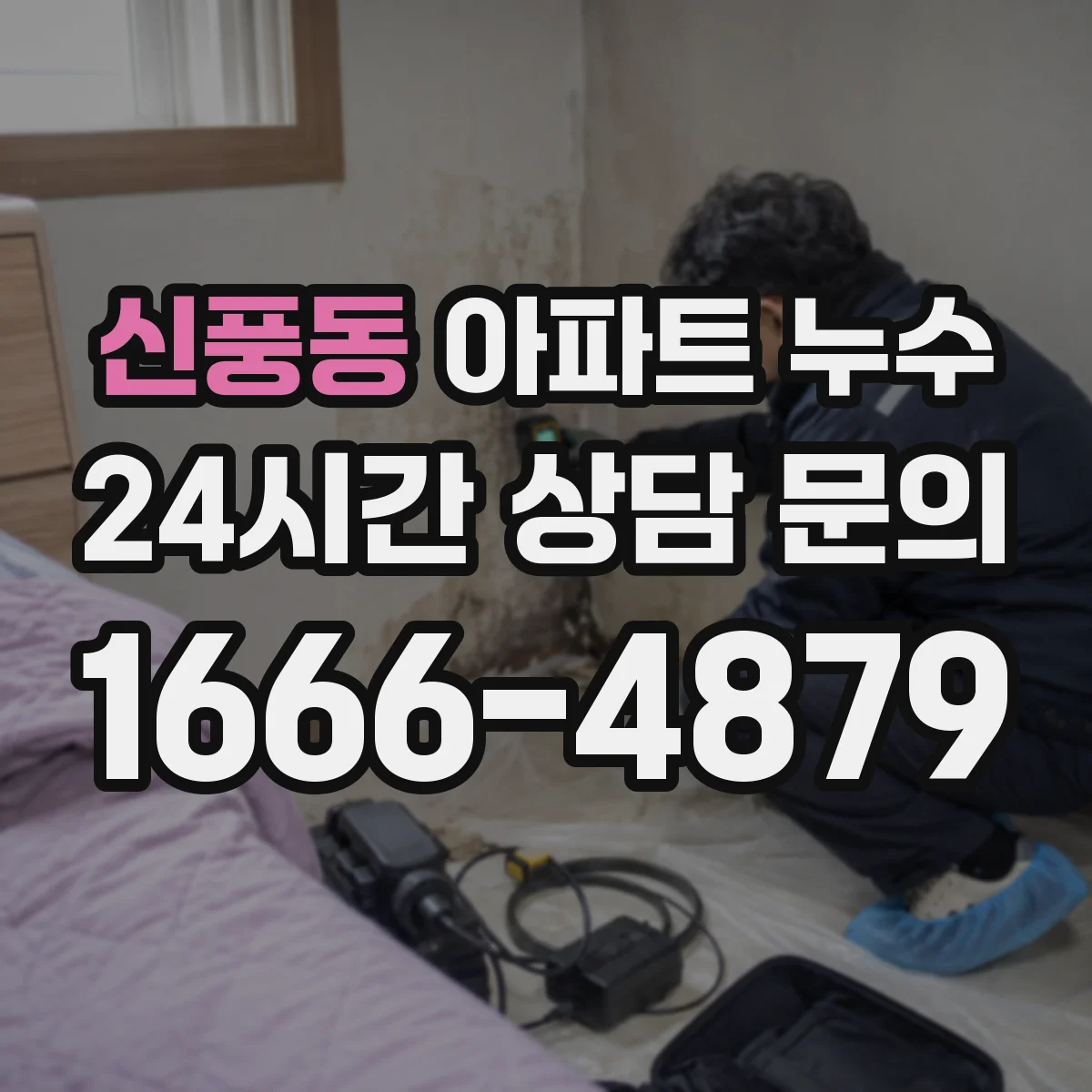 신풍동 아파트 누수