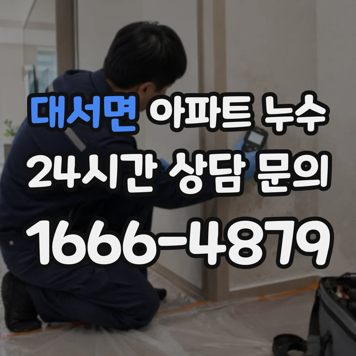 대서면 아파트 누수