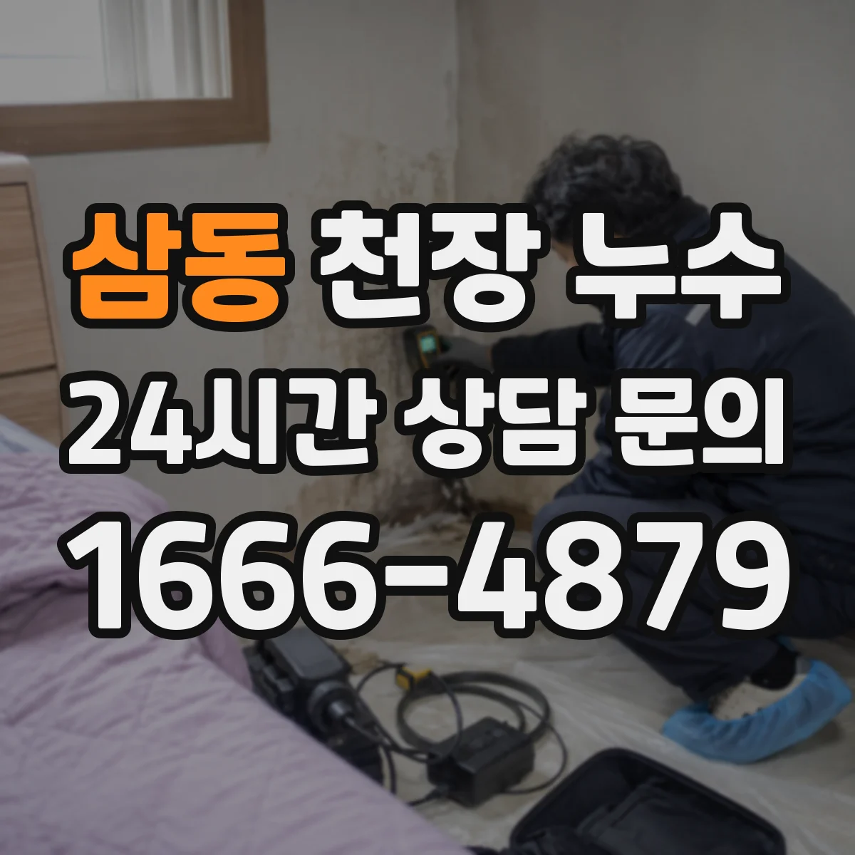 삼동 천장 누수