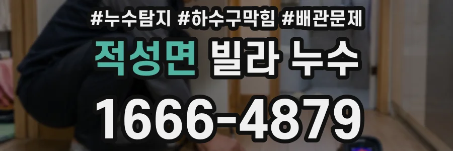 적성면 빌라 누수
