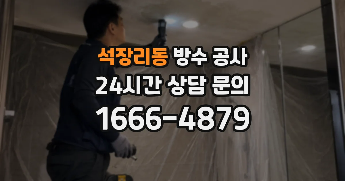 석장리동 방수 공사