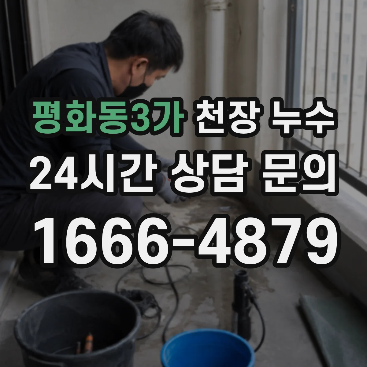 평화동3가 천장 누수