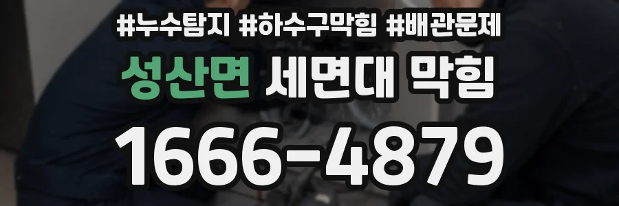 성산면 세면대 막힘