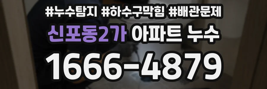 신포동2가 아파트 누수