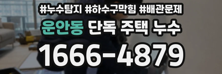 운안동 단독 주택 누수