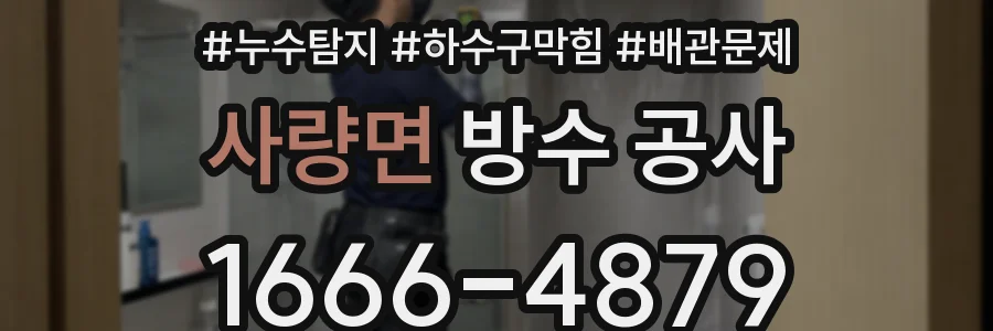 사량면 방수 공사