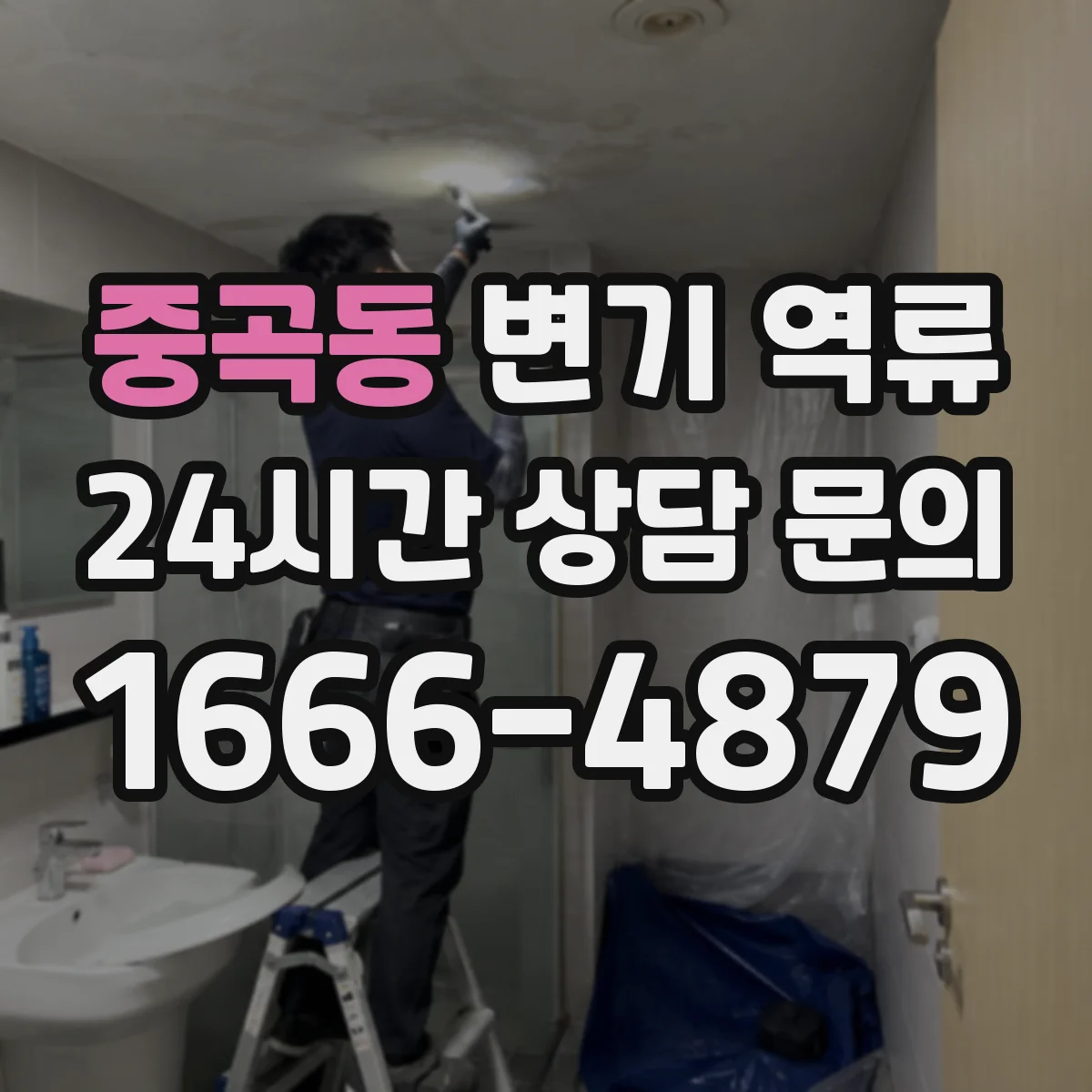 중곡동 변기 역류