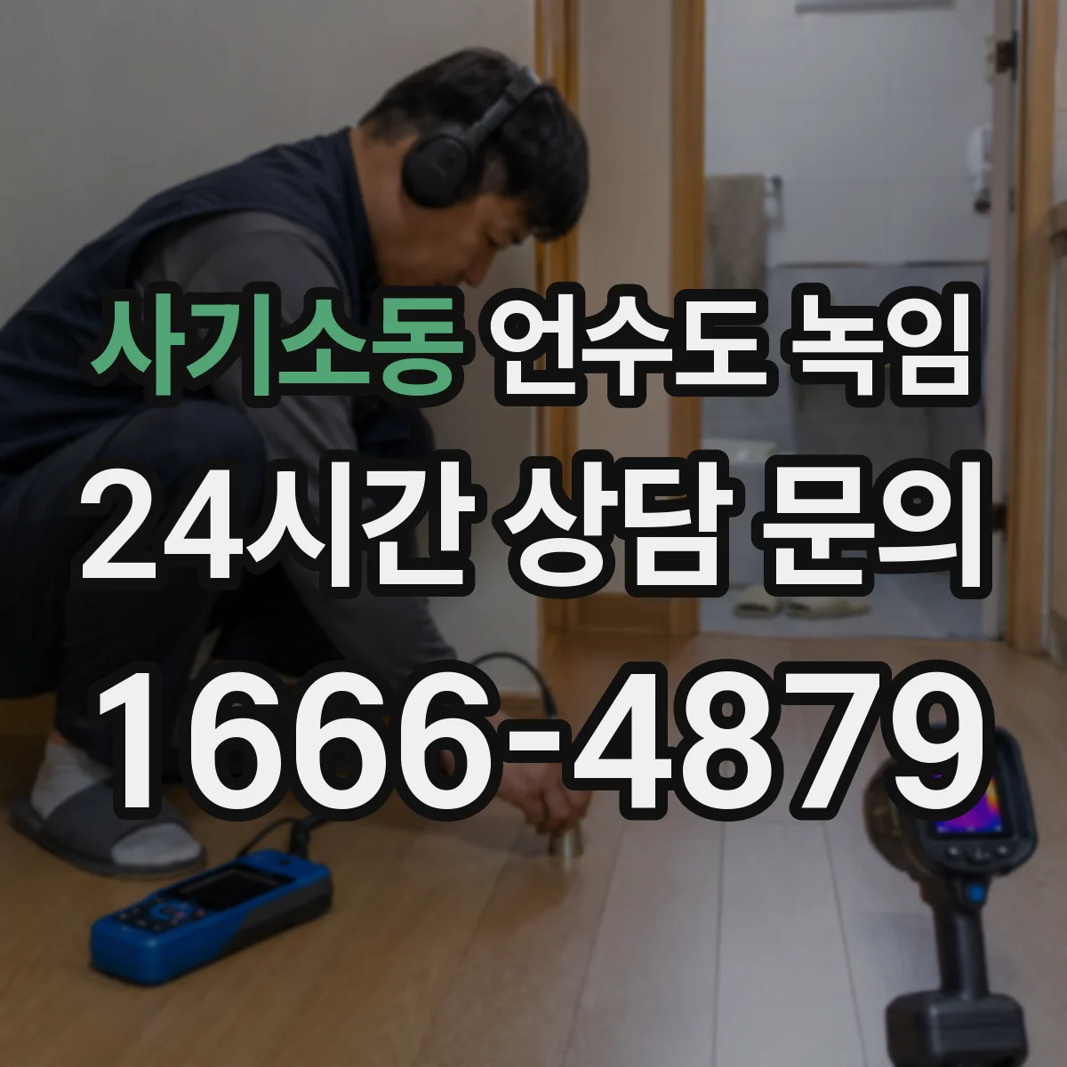 사기소동 언수도 녹임