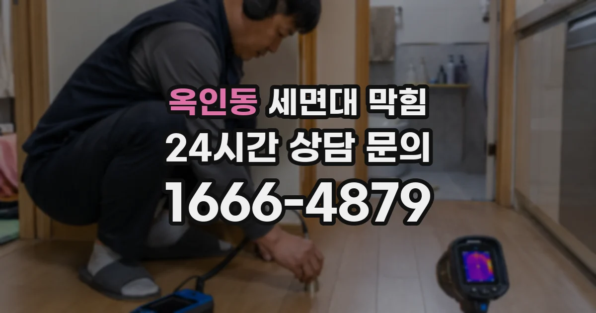 옥인동 세면대 막힘