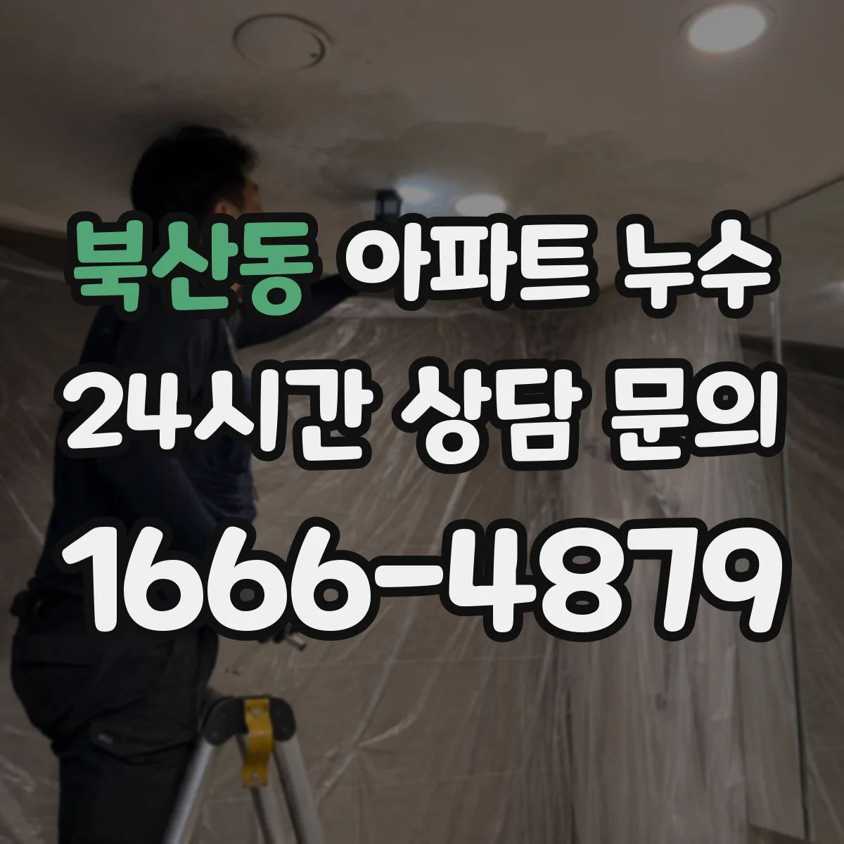 북산동 아파트 누수