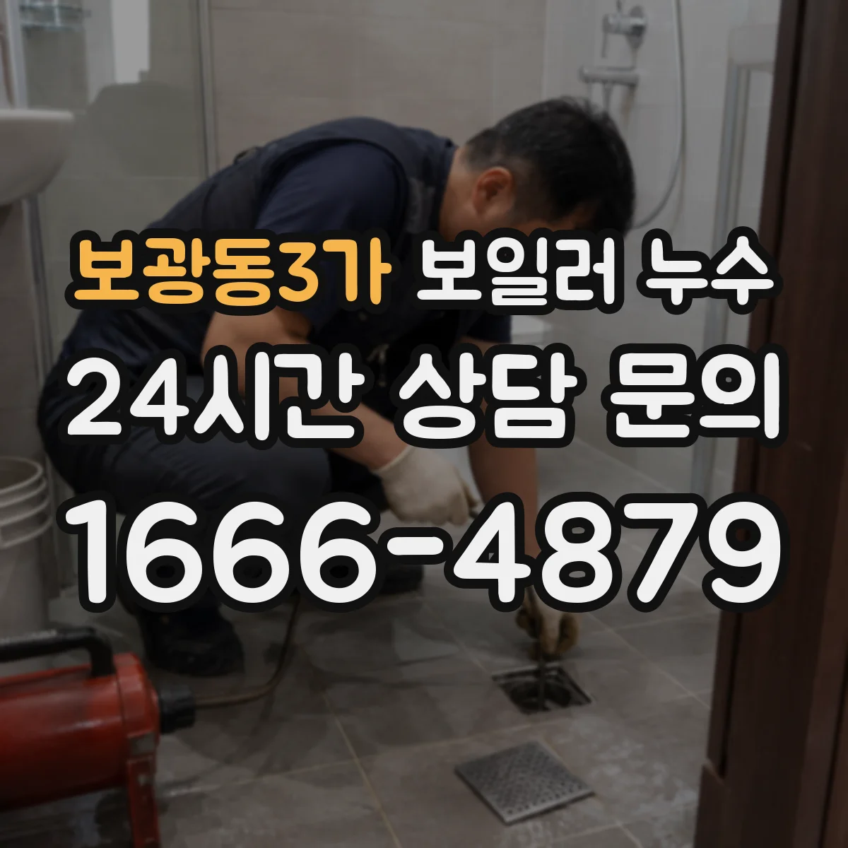 보광동3가 보일러 누수
