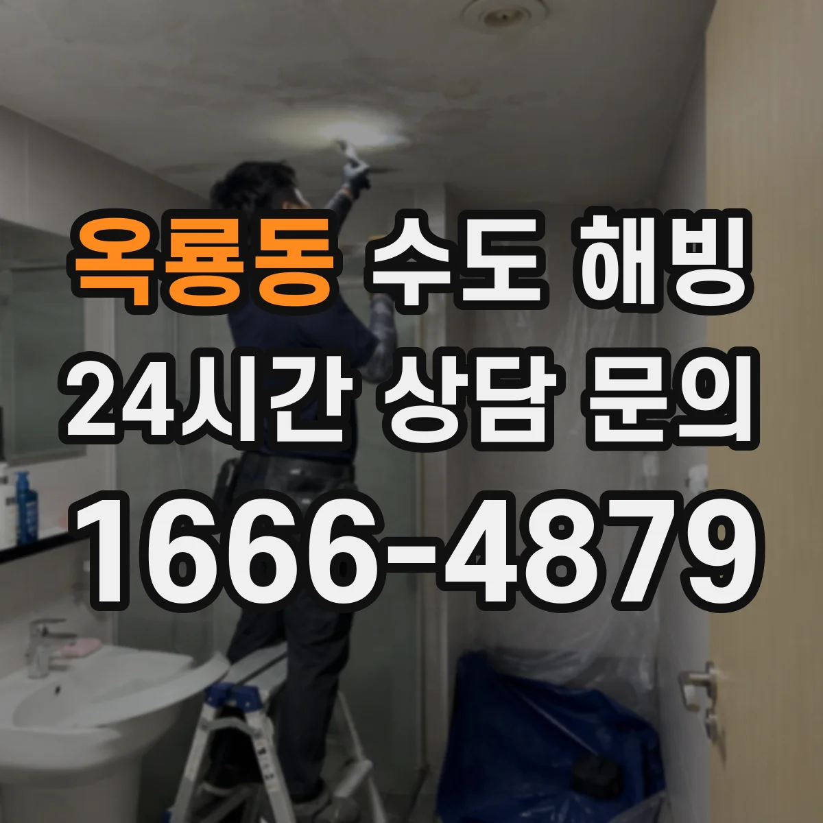 옥룡동 수도 해빙