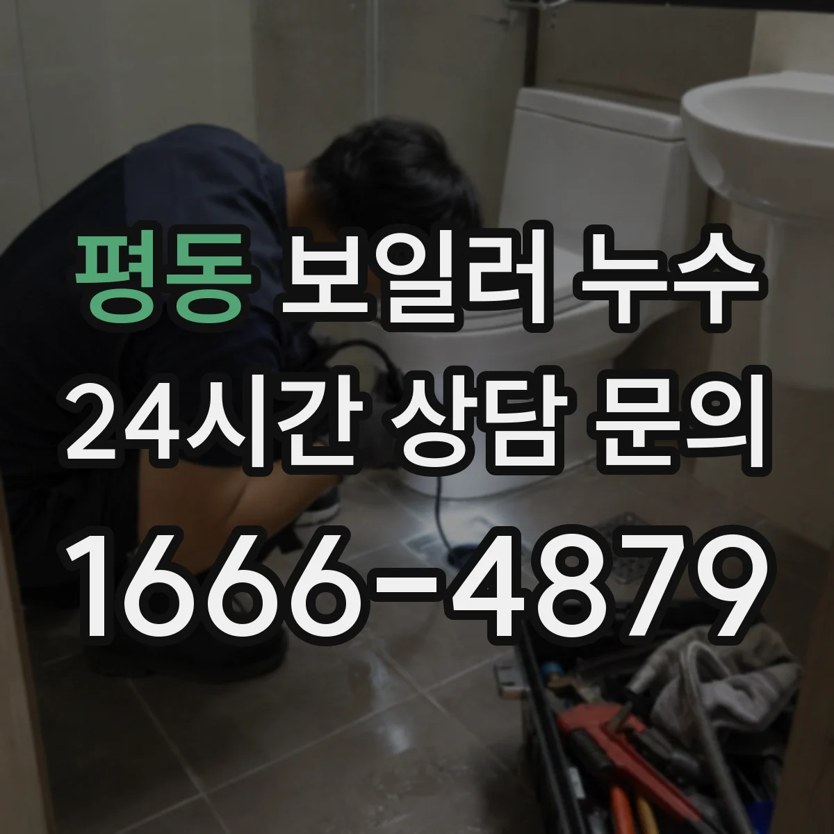 평동 보일러 누수