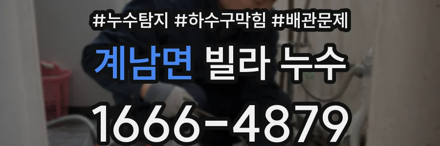 계남면 빌라 누수