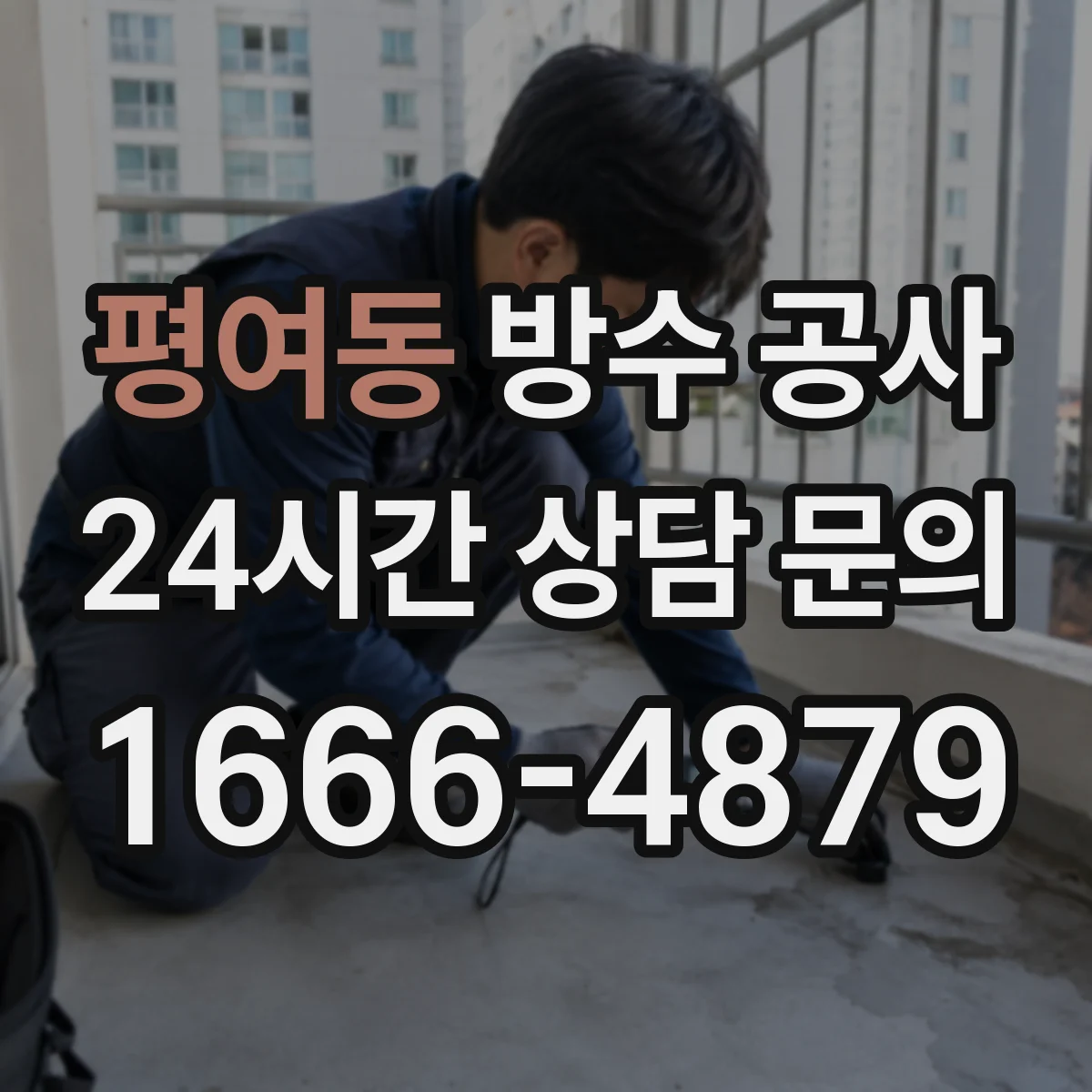 평여동 방수 공사