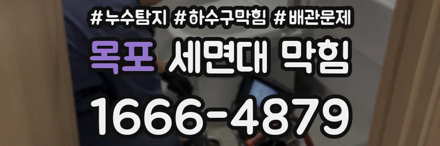 목포 세면대 막힘